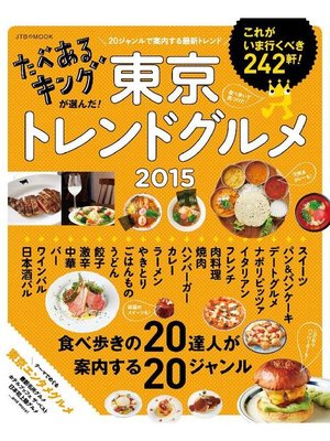 cover image of たべあるキングが選んだ!東京トレンドグルメ 2015